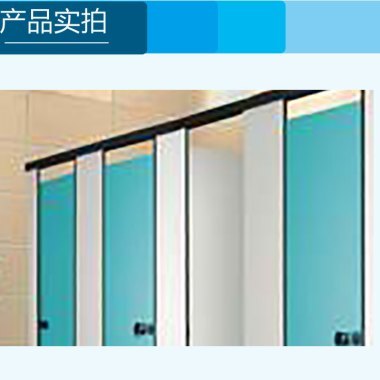 供應門頭溝衛(wèi)生間隔斷生產廠,門頭溝衛(wèi)生間隔斷廠家電話,門頭溝衛(wèi)生間隔斷*