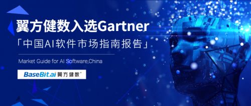 Gartner發(fā)布《中國AI軟件市場指南》，翼方健數入選人工智能應用軟件開發(fā)代表性廠商